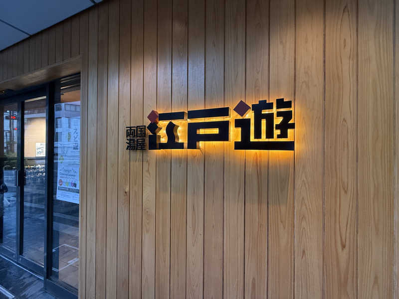 トニーさんの両国湯屋江戸遊のサ活写真