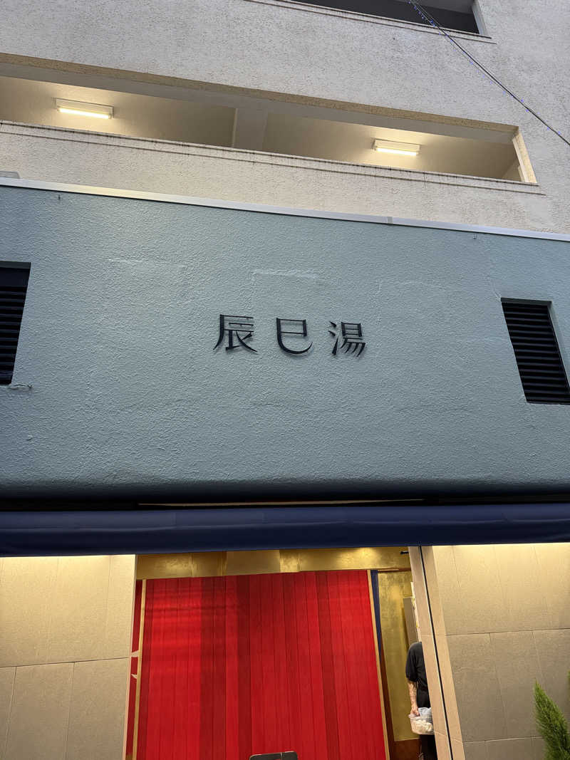 トニーさんの辰巳湯のサ活写真