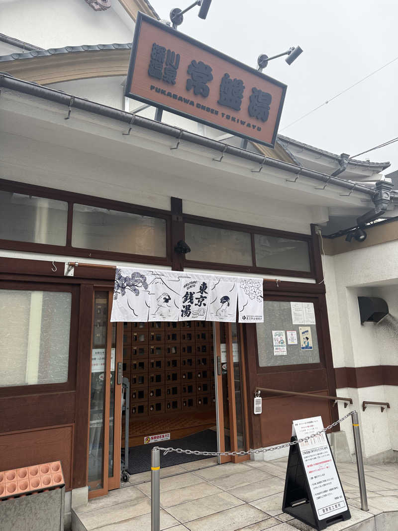 トニーさんの深川温泉 常盤湯のサ活写真