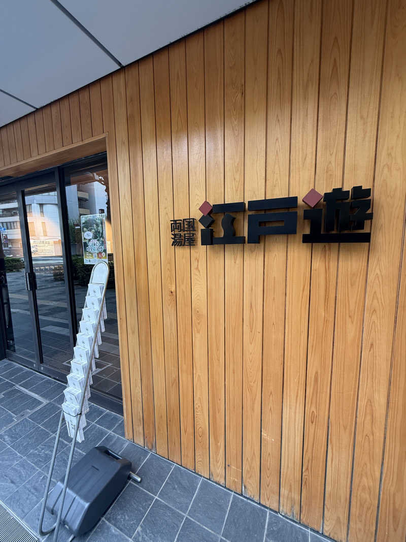 トニーさんの両国湯屋江戸遊のサ活写真