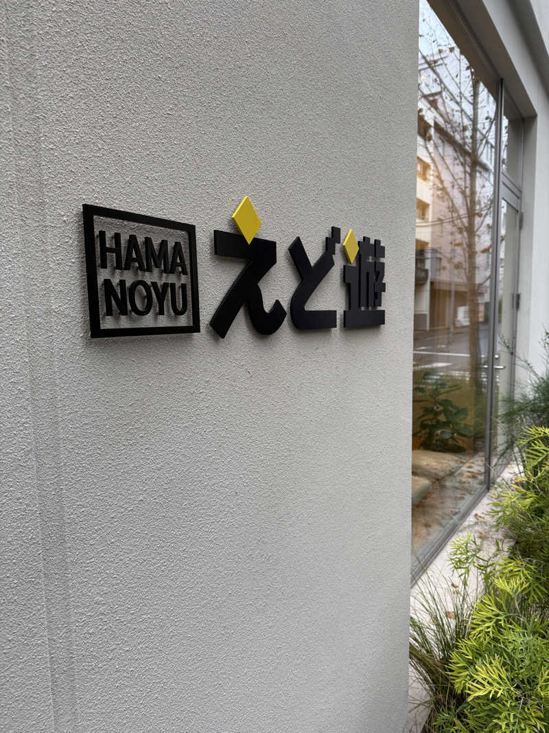 トニーさんのHAMANOYUえど遊のサ活写真