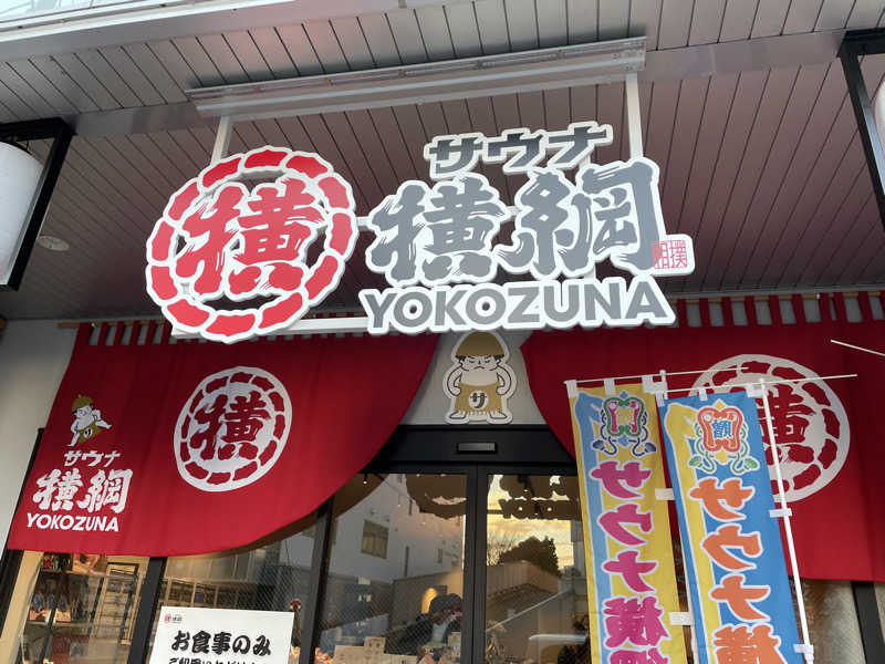 おや、まあさんのサウナ横綱 本川越店のサ活写真