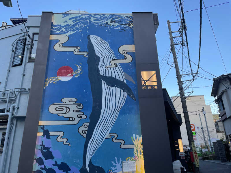 おや、まあさんの改良湯のサ活写真