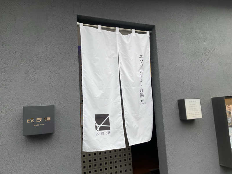 おや、まあさんの改良湯のサ活写真