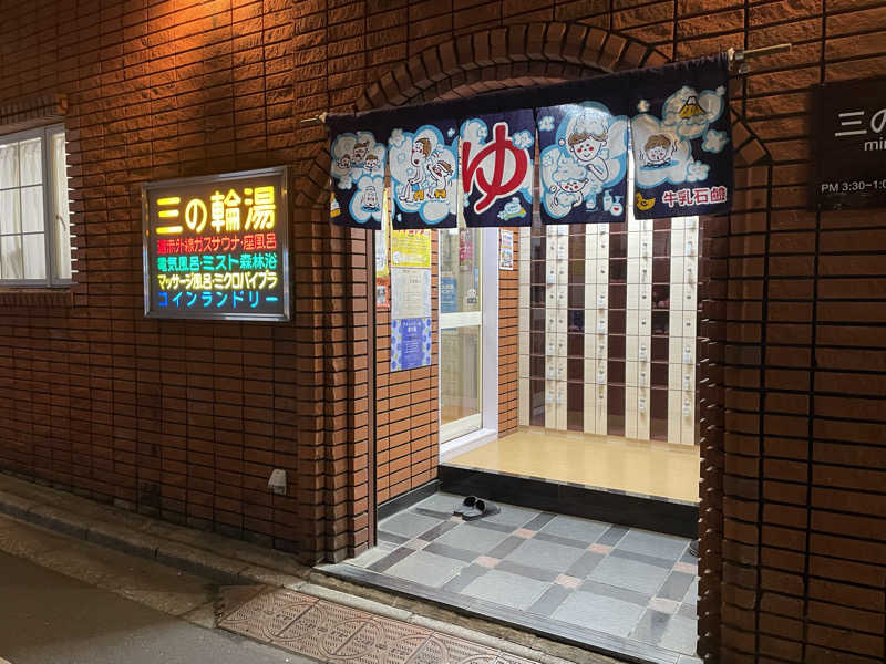 おや、まあさんの三の輪湯のサ活写真