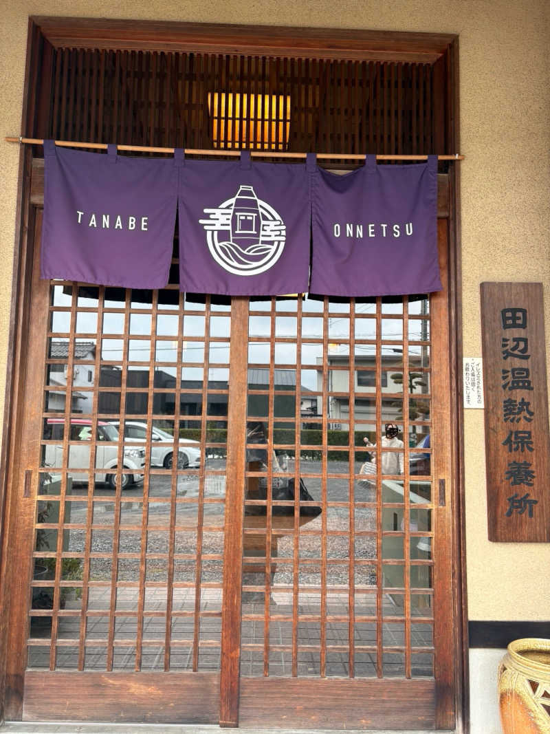 eme.さんの田辺温熱保養所のサ活写真