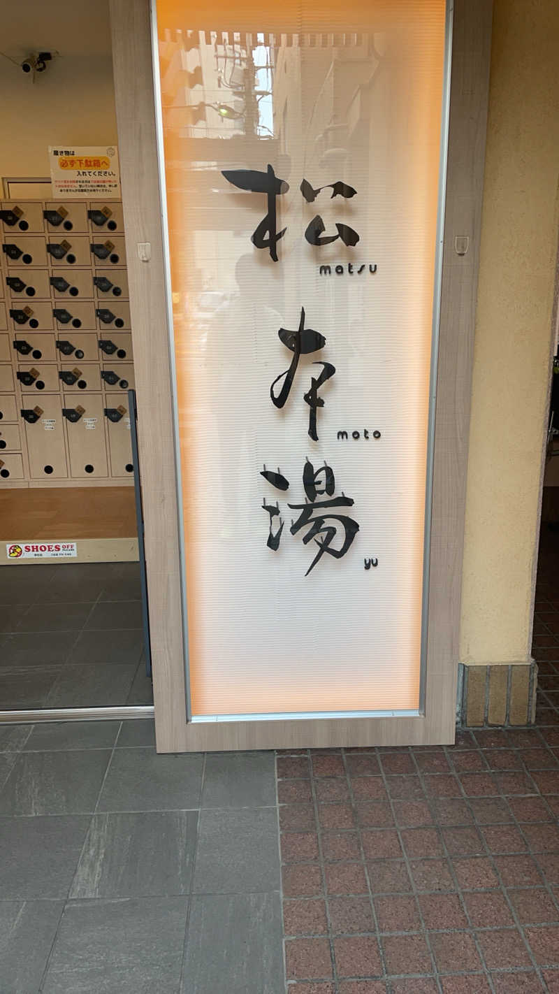サウナ好きのアラサーさんの松本湯のサ活写真