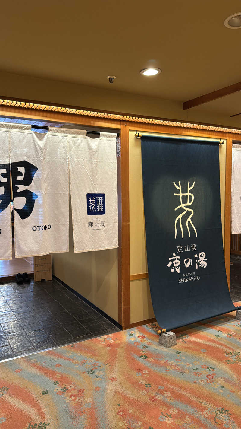 けんちゃなおんせんさんの定山渓 鹿の湯のサ活写真