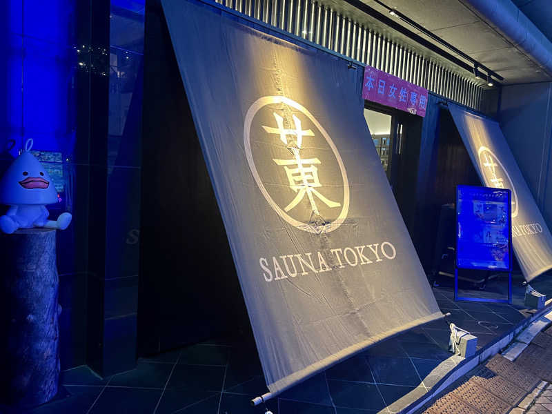 ぜにまるさんのサウナ東京 (Sauna Tokyo)のサ活写真