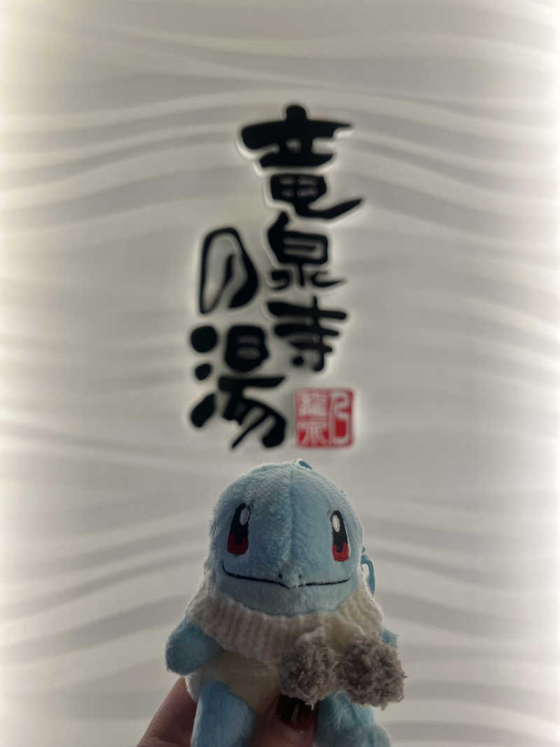 ぜにまるさんの竜泉寺の湯 草加谷塚店のサ活写真