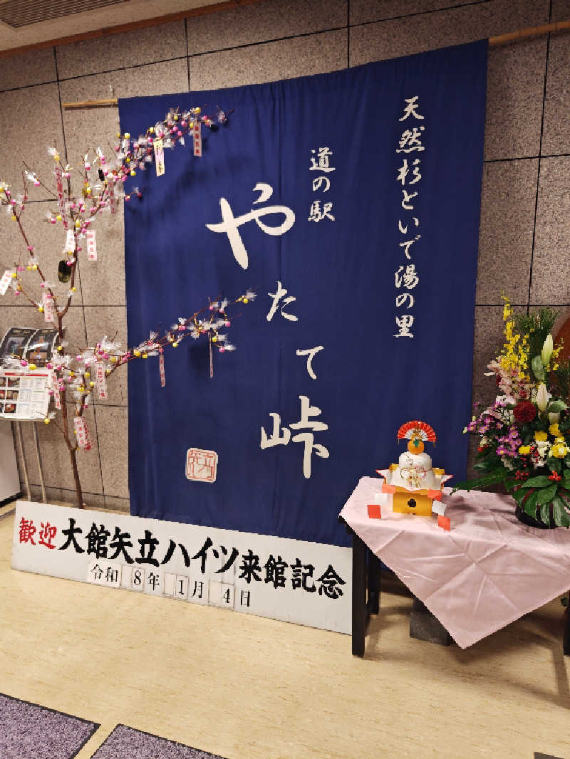 だいごろ〜さんの大館矢立ハイツ(矢立峠温泉)のサ活写真