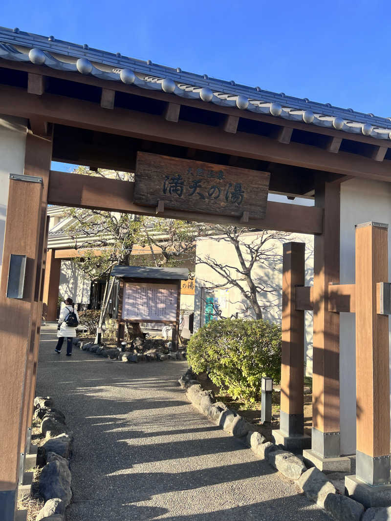 はるさんの手賀沼観光リゾート 天然温泉 満天の湯のサ活写真