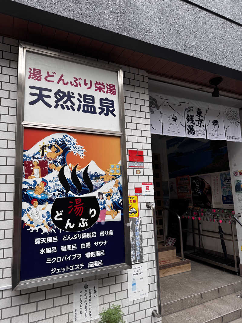 ぺん＠福岡サウナーさんの天然温泉 湯どんぶり栄湯のサ活写真