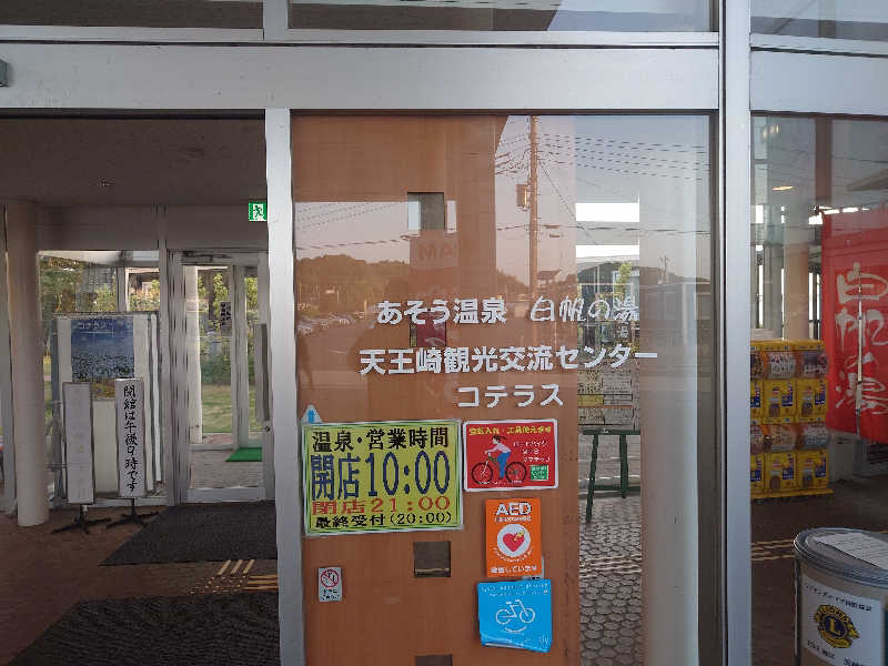 山岡　葛男さんのあそう温泉白帆の湯のサ活写真