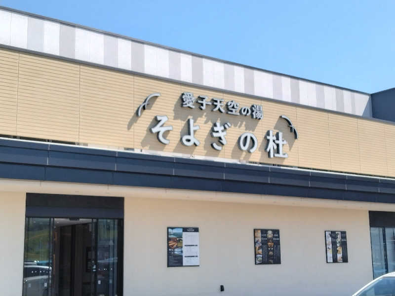コマさんの愛子天空の湯 そよぎの杜のサ活写真