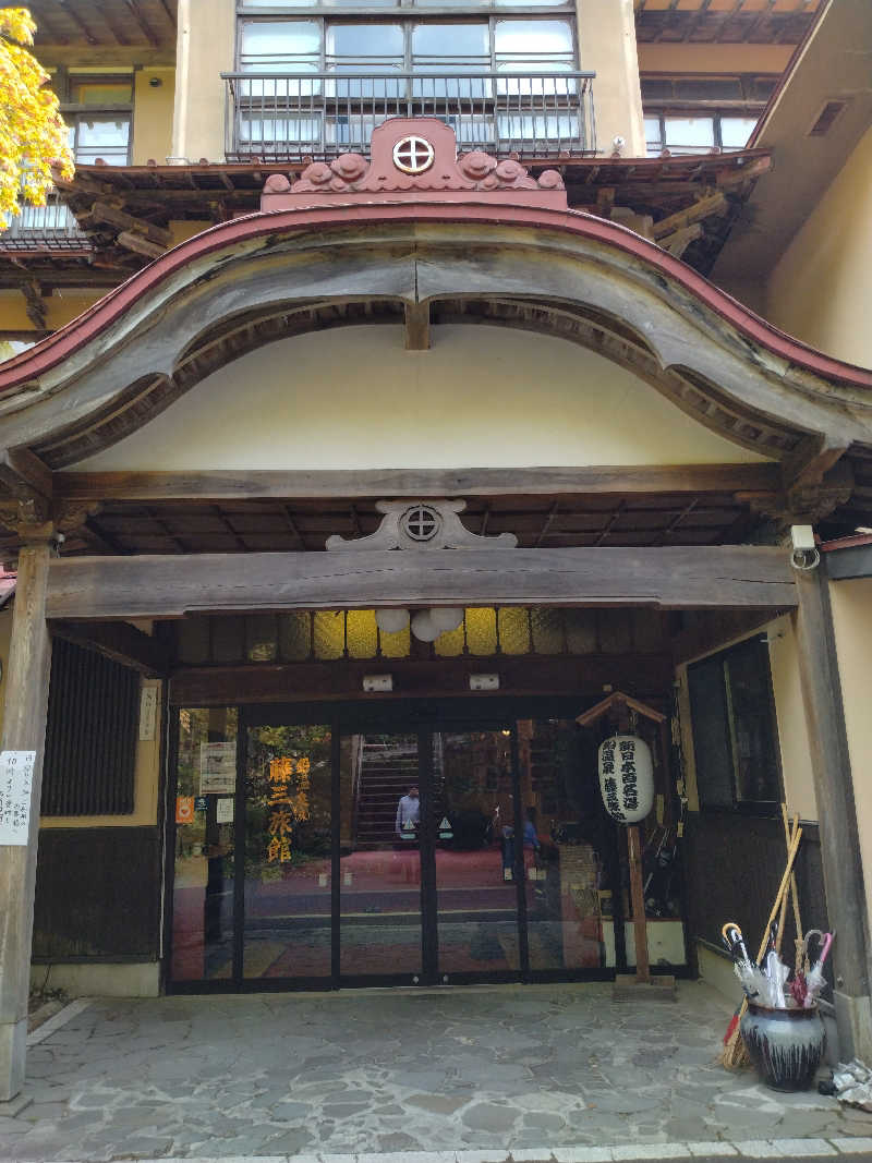 コマさんの鉛温泉 藤三旅館のサ活写真