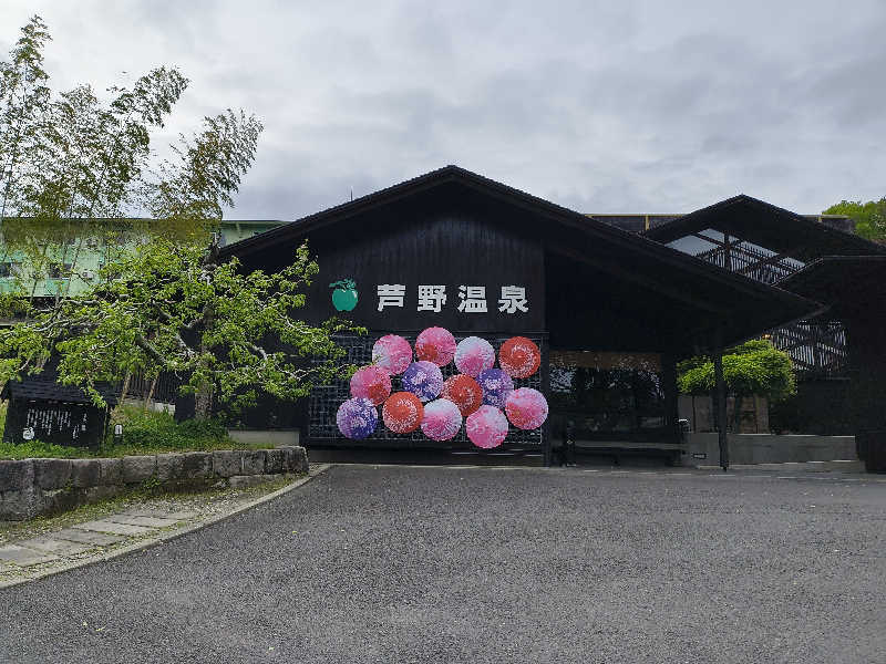 ジュンス・モリーノさんの芦野温泉のサ活写真