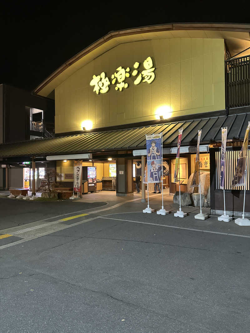 tokutokukenさんの極楽湯 和光店のサ活写真