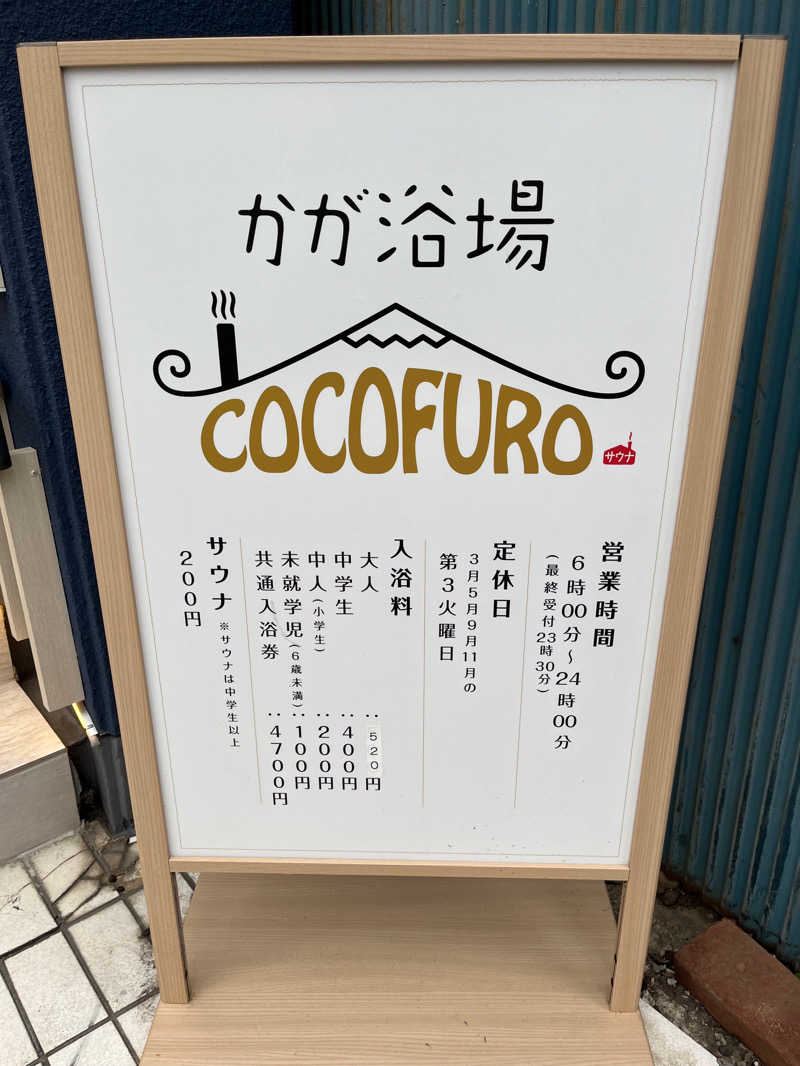 初心者サウナー56さんのCOCOFURO かが浴場のサ活写真