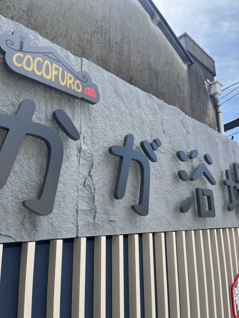 初心者サウナー56さんのCOCOFURO かが浴場のサ活写真