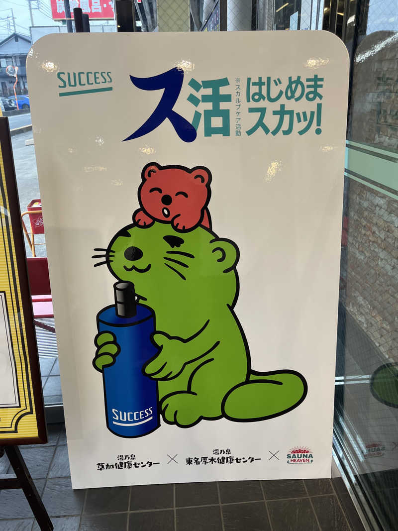 初心者サウナー56さんの湯乃泉 草加健康センターのサ活写真