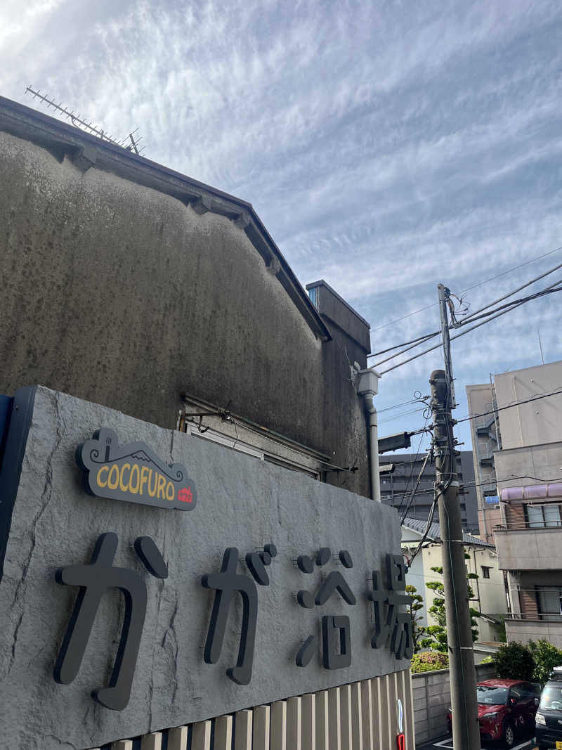 初心者サウナー56さんのCOCOFURO かが浴場のサ活写真