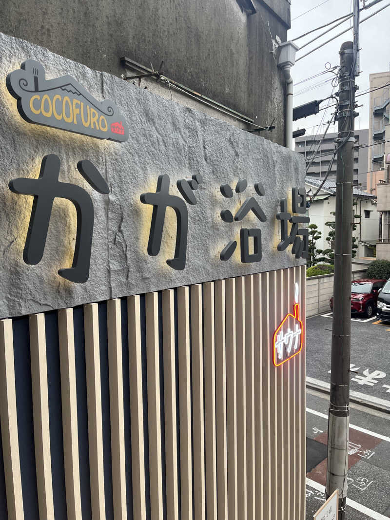 初心者サウナー56さんのCOCOFURO かが浴場のサ活写真