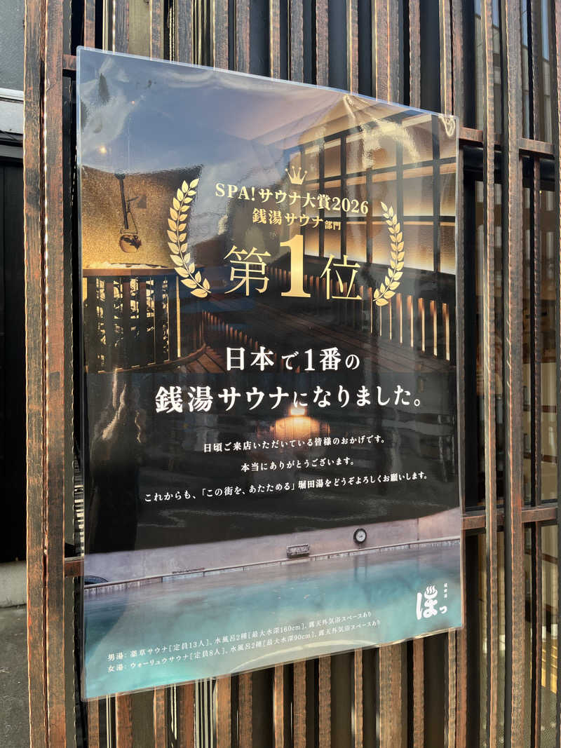 初心者サウナー56さんの堀田湯のサ活写真