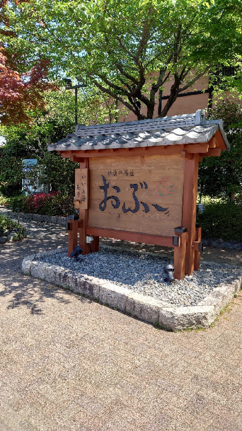 tsubasaさんの林檎の湯屋 おぶ～のサ活写真