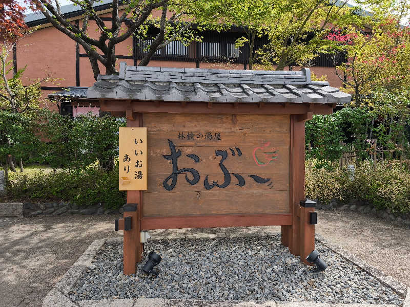 tsubasaさんの林檎の湯屋 おぶ～のサ活写真