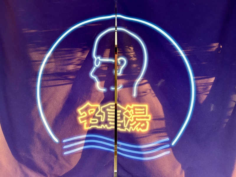 Kkkさんの名倉湯のサ活写真