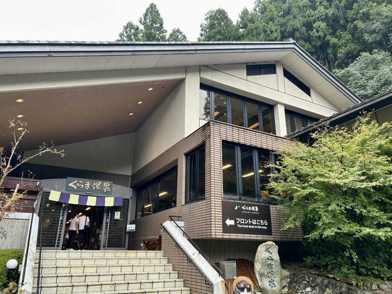 Kkkさんのくらま温泉のサ活写真