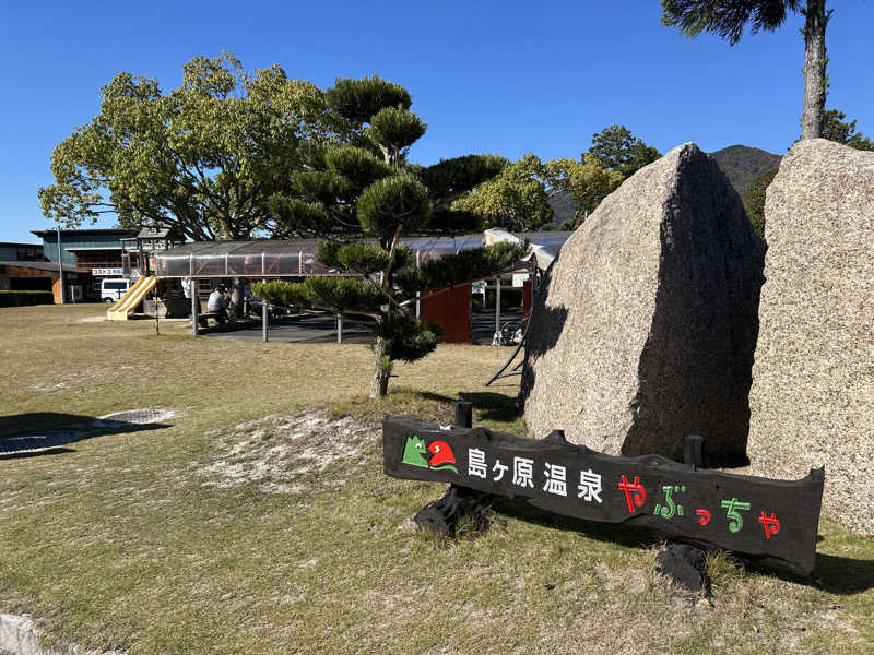 Kkkさんの島ヶ原温泉やぶっちゃのサ活写真