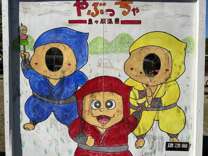 Kkkさんの島ヶ原温泉やぶっちゃのサ活写真