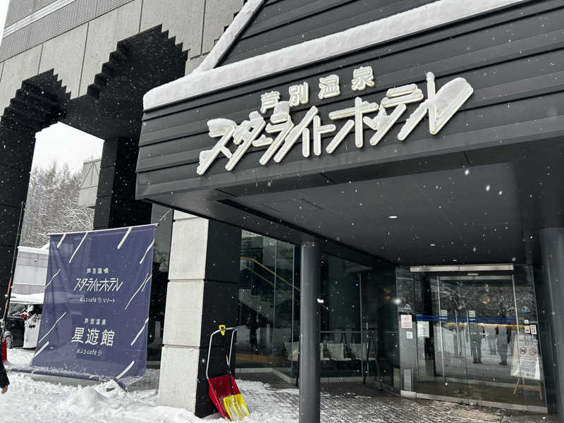Kkkさんの芦別温泉 おふろcafé 星遊館 (芦別温泉スターライトホテル)のサ活写真