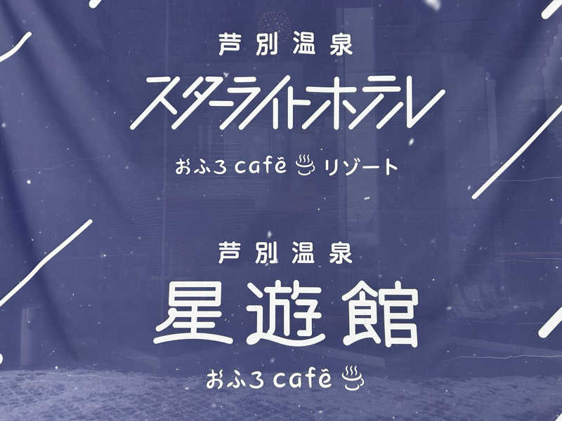 Kkkさんの芦別温泉 おふろcafé 星遊館 (芦別温泉スターライトホテル)のサ活写真