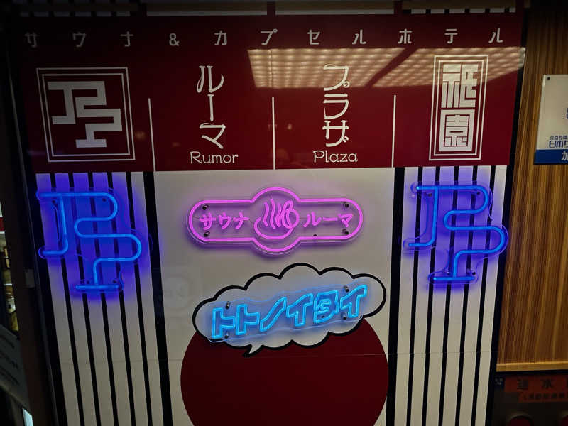 Kkkさんのサウナ&カプセルホテル ルーマプラザのサ活写真