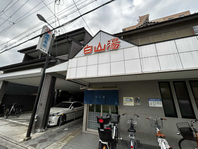 Kkkさんの白山湯 高辻店のサ活写真