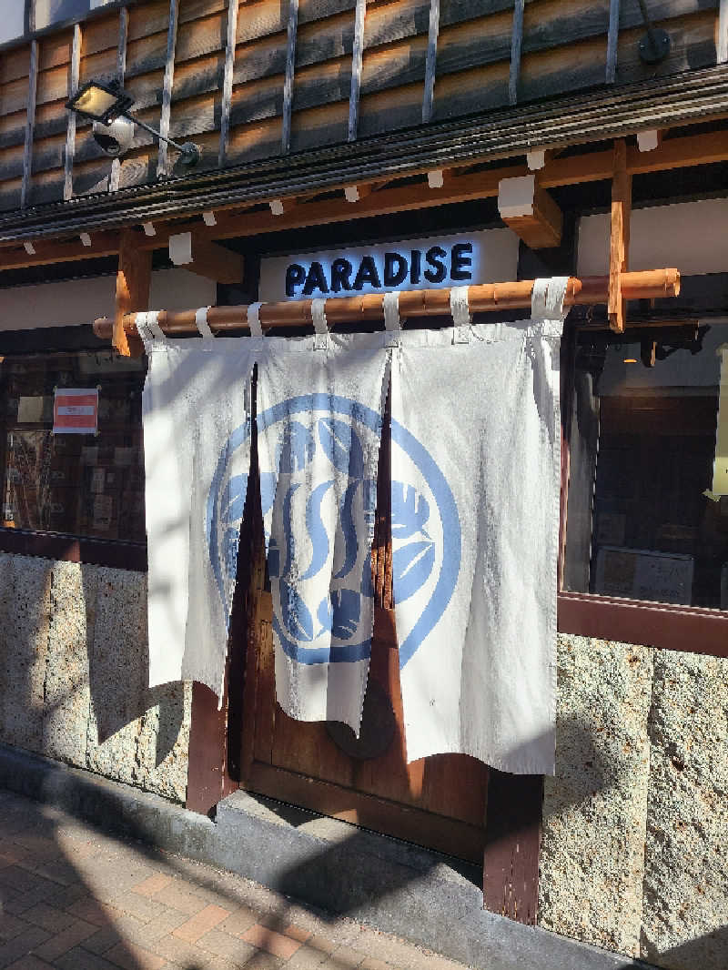 免疫 弱美さんのPARADISE(パラダイス)のサ活写真