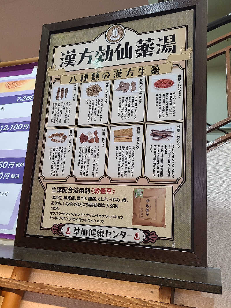 免疫 弱美さんの湯乃泉 草加健康センターのサ活写真