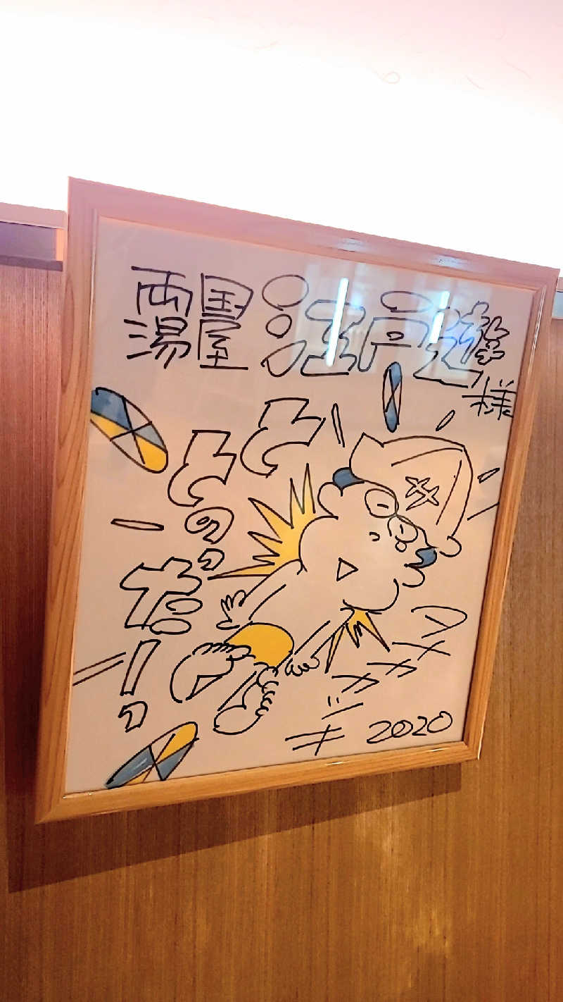 免疫 弱美さんの両国湯屋江戸遊のサ活写真