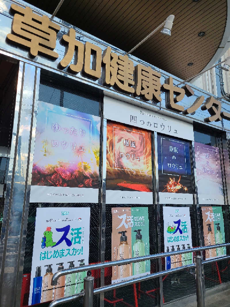 免疫 弱美さんの湯乃泉 草加健康センターのサ活写真