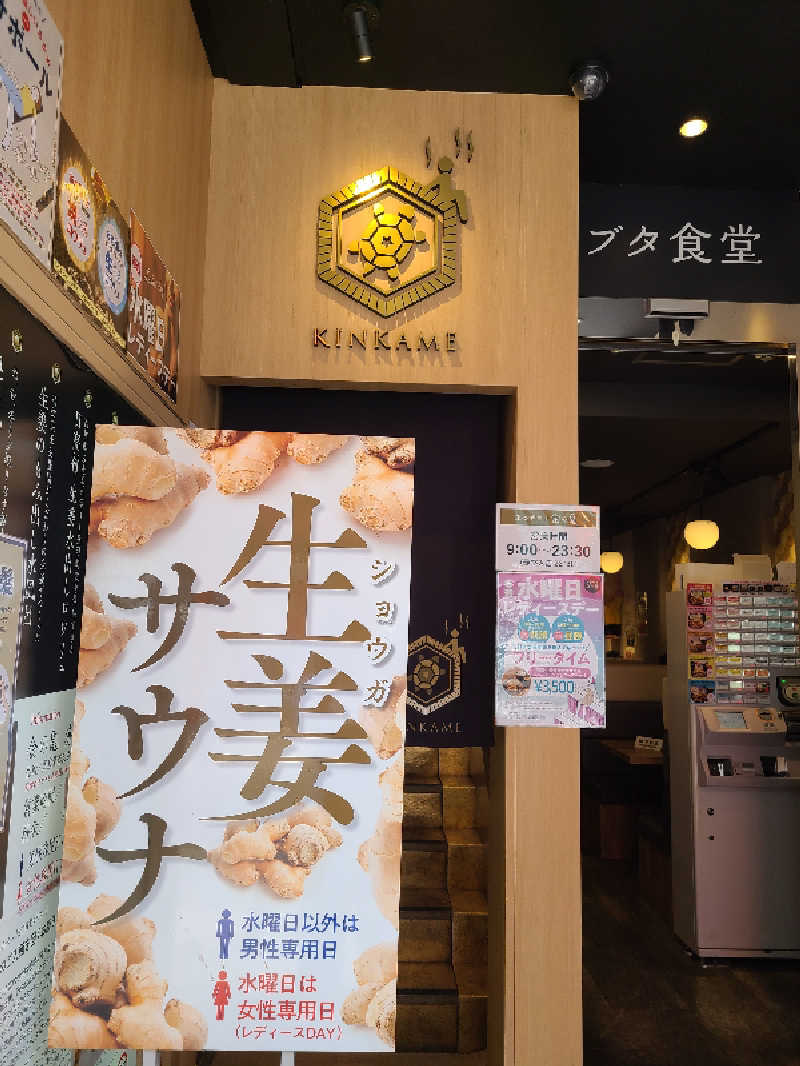 免疫 弱美さんの生姜サウナ 金の亀のサ活写真