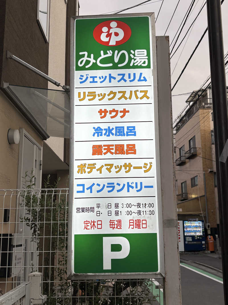 SaunaYogaYumiさんのHOTランドみどり湯のサ活写真