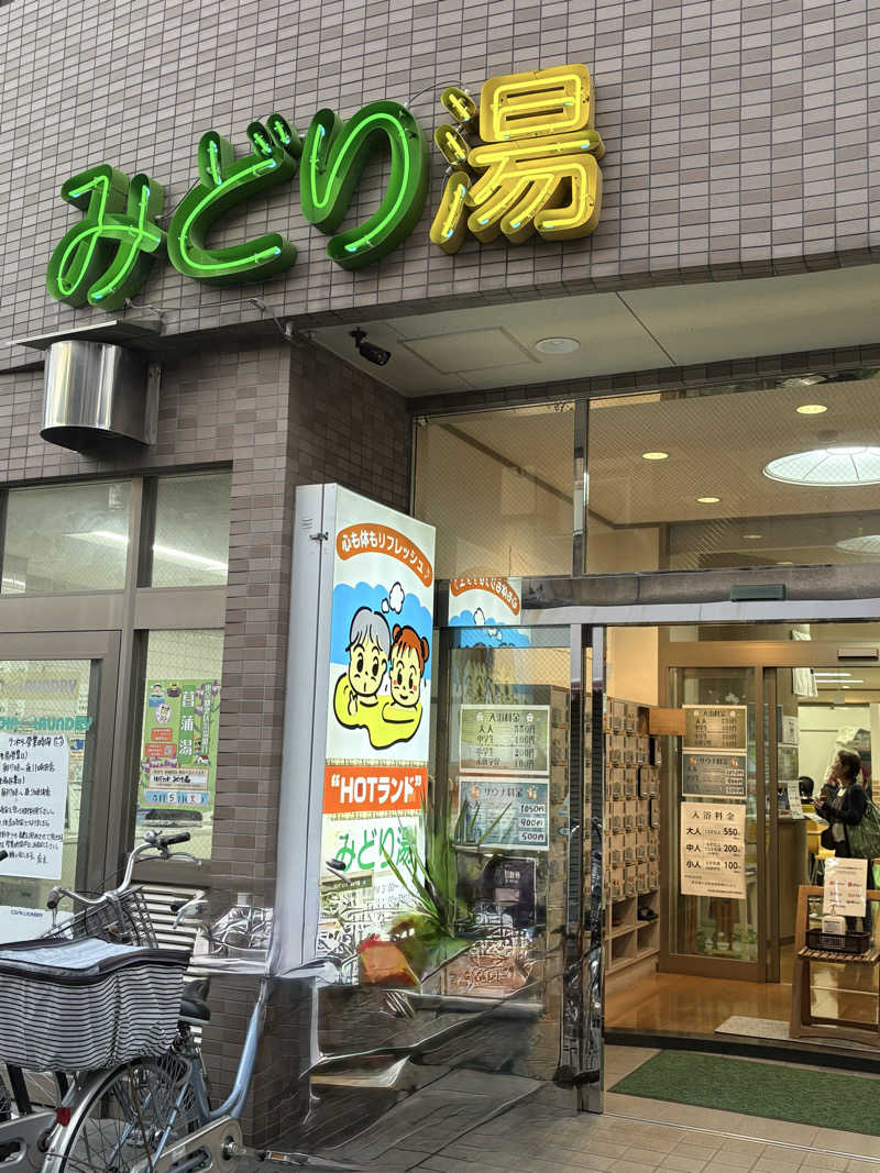 SaunaYogaYumiさんのHOTランドみどり湯のサ活写真