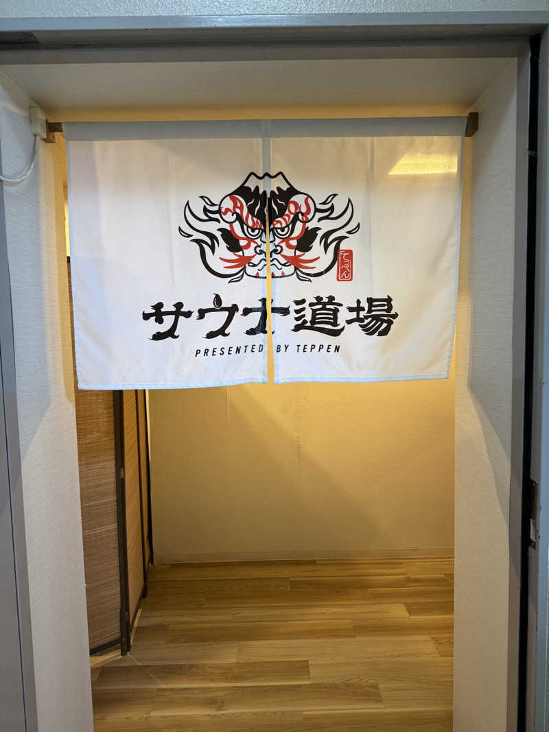 サびとづかんさんのサウナ道場のサ活写真