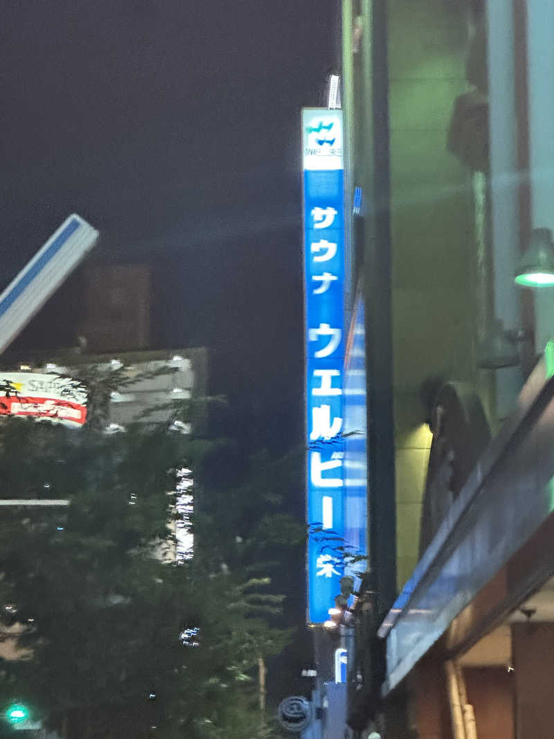 koyu AKAグーゼンさんさんのウェルビー栄のサ活写真