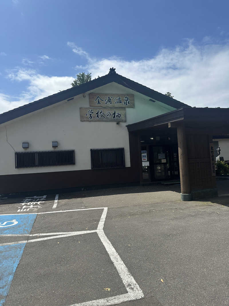 koyu AKAグーゼンさんさんの金浦温泉・学校の栖のサ活写真