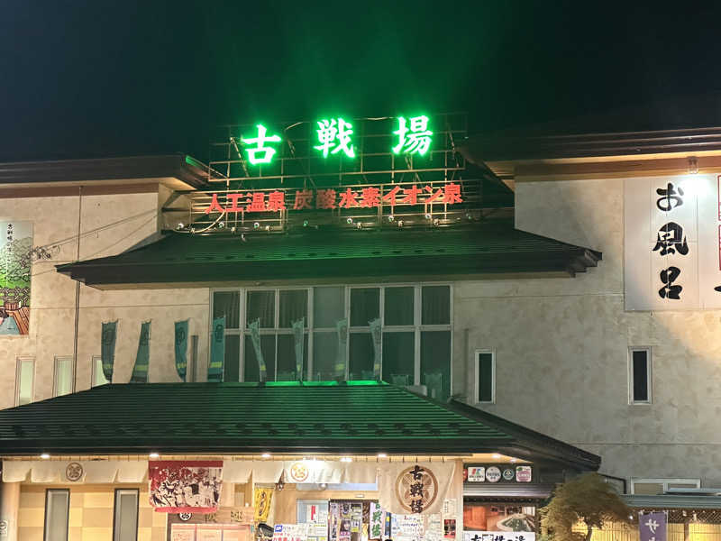 koyu AKAグーゼンさんさんの古戦場のサ活写真