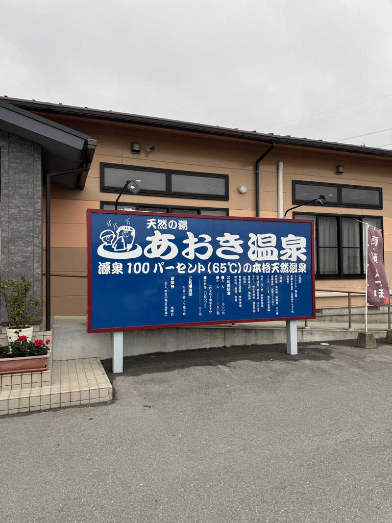 サウナShinさんの天然の湯 あおき温泉のサ活写真